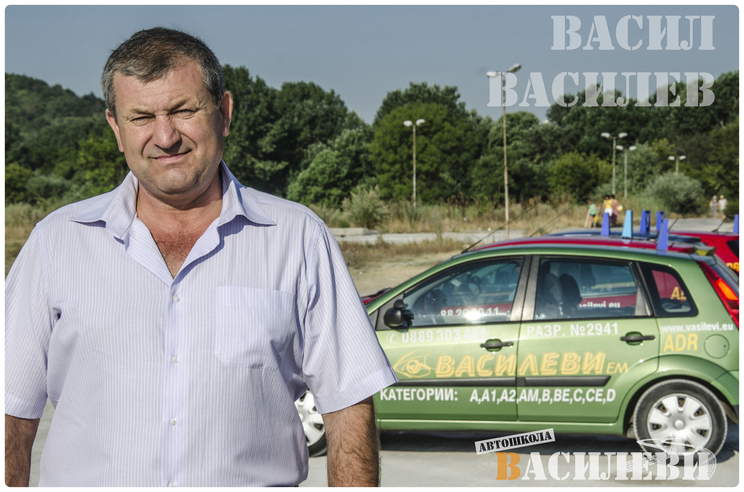 Васил Василев - автомобилен инструктор